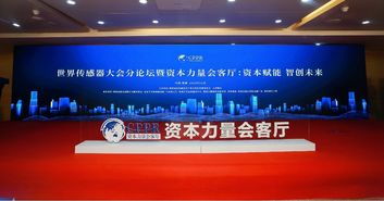 世界傳感器大會暨博覽會盛大開幕，鄭州高新區與清科項目工場共筑“資本力量會客廳”