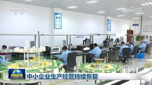 中小企業(yè)生產(chǎn)經(jīng)營(yíng)持續(xù)恢復(fù) 廣播電視節(jié)目制作經(jīng)營(yíng)迎來(lái)新機(jī)遇