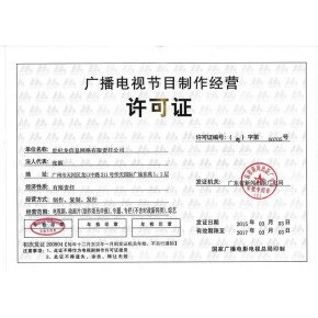 申請北京廣播電視節目制作經營許可證的必備條件詳解